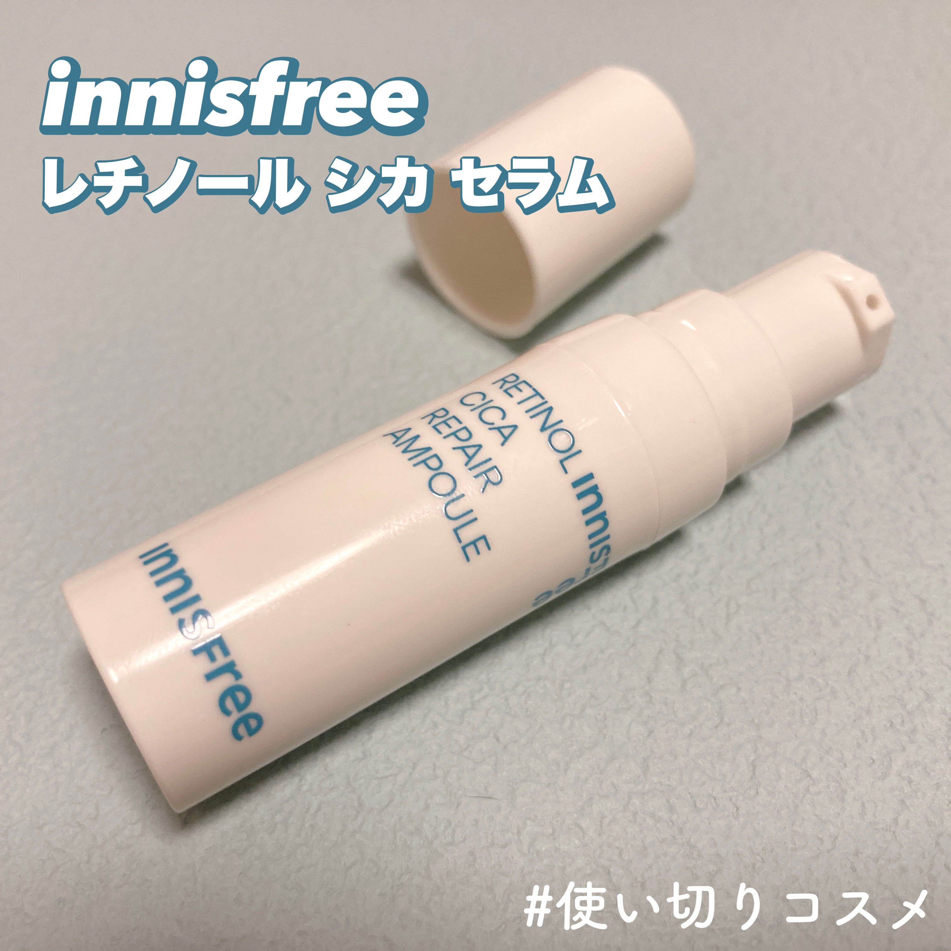 レチノール　シカ　リペア　セラム/innisfree/美容液を使ったクチコミ（1枚目）