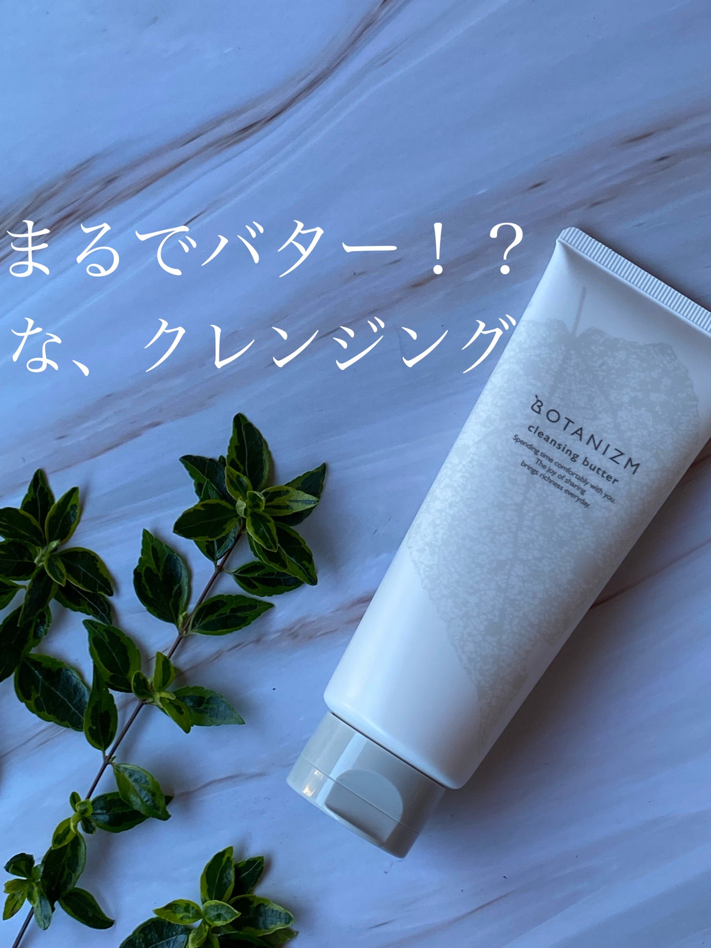 クレンジングバター/ボタニズム /クレンジングバームを使ったクチコミ(1枚目)