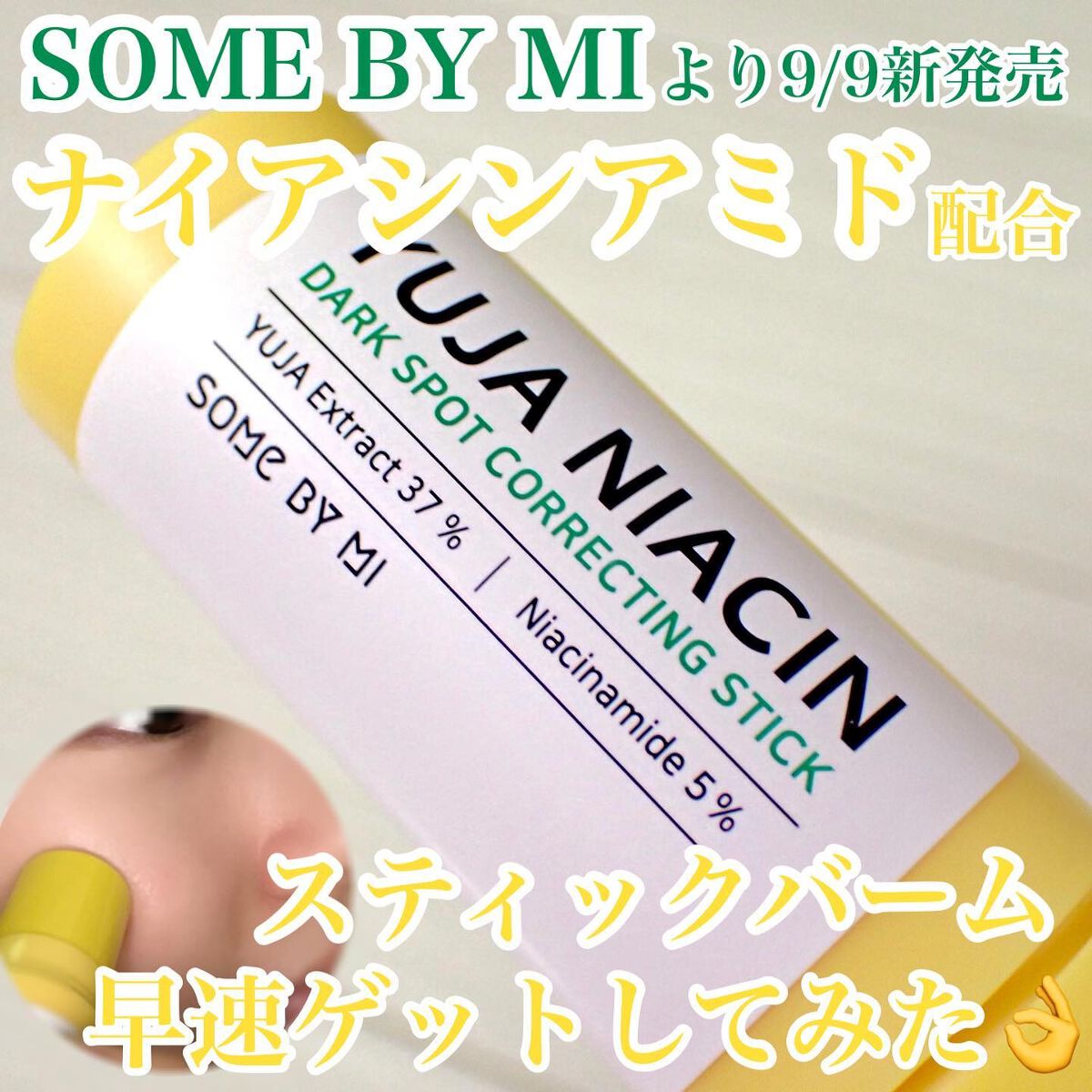 ゆずナイアシンダークスポットコレックティングスティック/SOME BY MI/美容液を使ったクチコミ（1枚目）