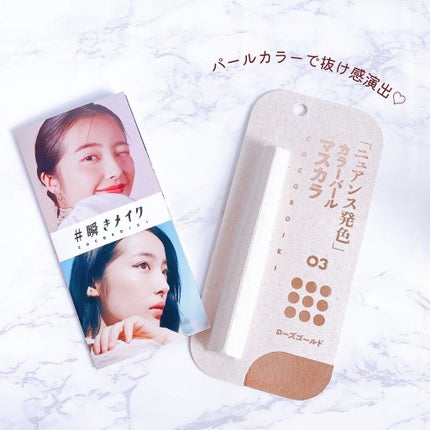 アイデザインマスカラ 03 ローズゴールド/COCOROIKI/マスカラを使ったクチコミ(1枚目)