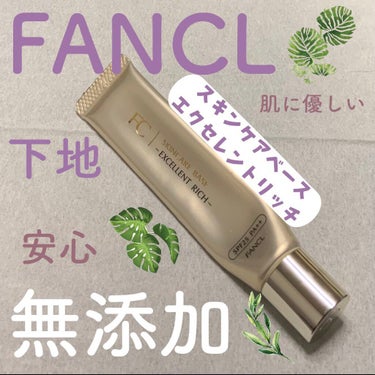 ファンケル スキンケアベース エクセレントリッチのクチコミ「🥀FANCL スキンケアベース エクセレントリッチ🥀
★★★★★

⚪️気に入ったところ
・紫.....」（1枚目）