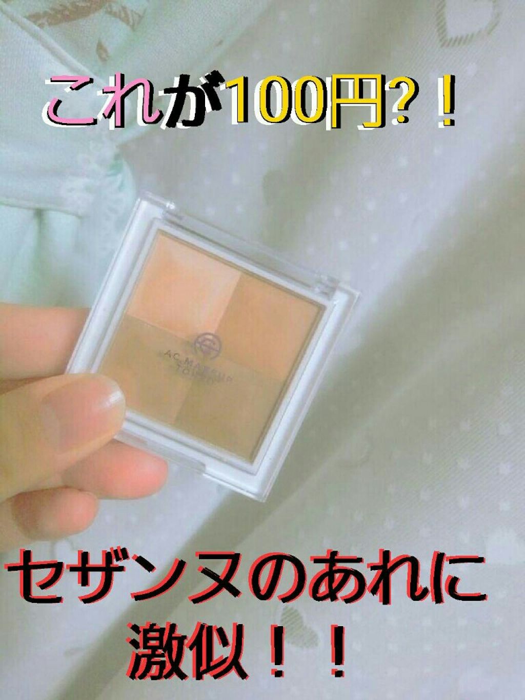 AC ミックス フェイスカラー/AC MAKEUP/プレストパウダーを使ったクチコミ(1枚目)