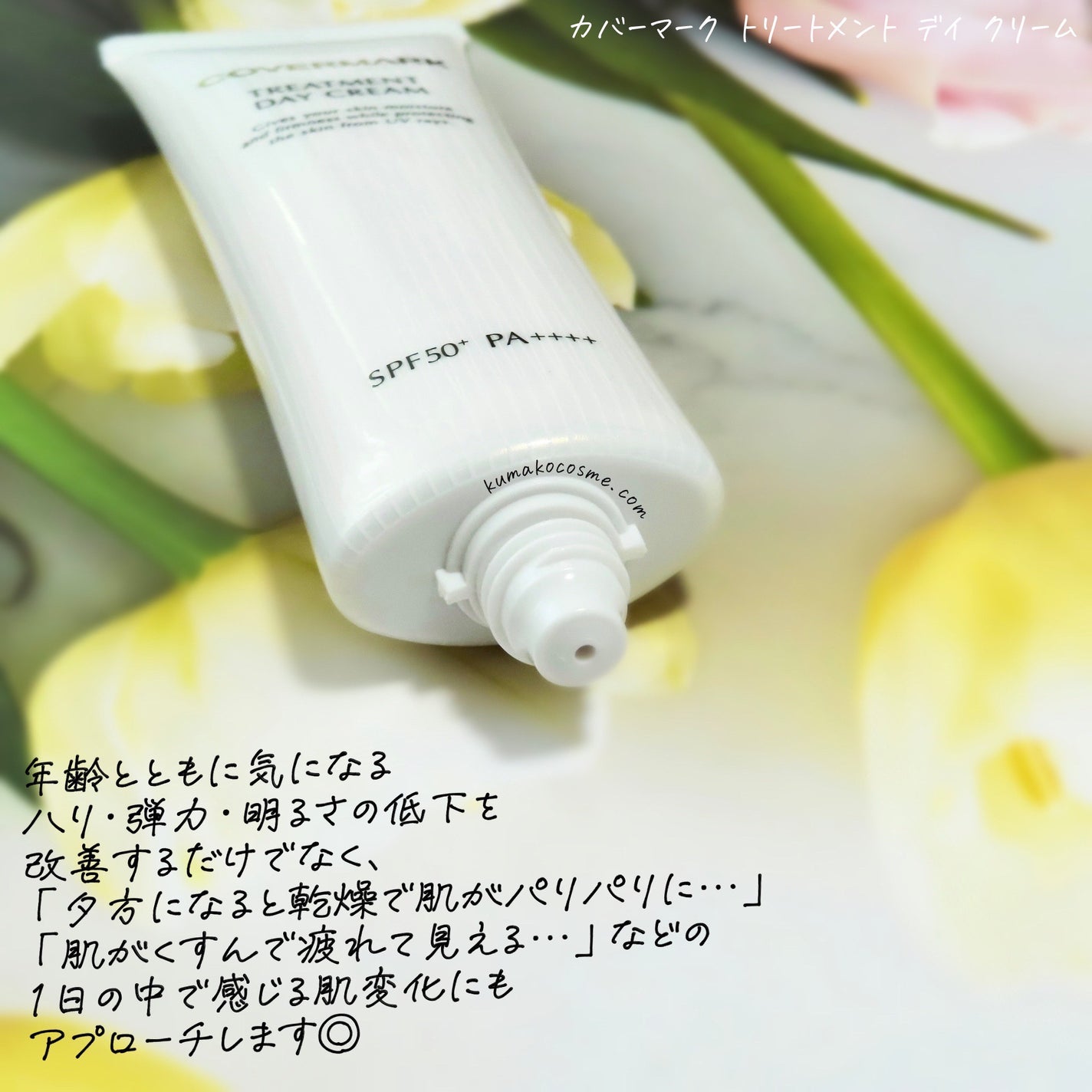 トリートメント デイ クリーム/COVERMARK/日焼け止めクリームを使ったクチコミ(3枚目)