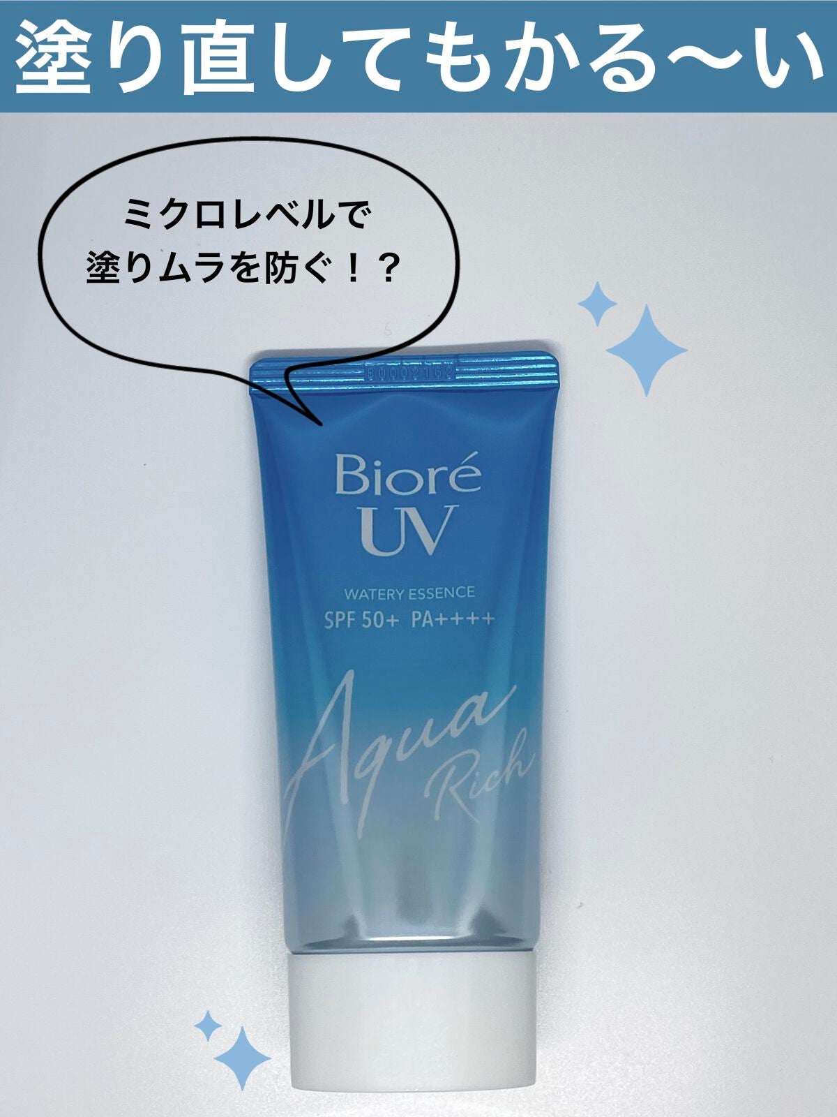 ビオレUV アクアリッチウォータリーエッセンス/ビオレ/日焼け止め・UVケアを使ったクチコミ(1枚目)