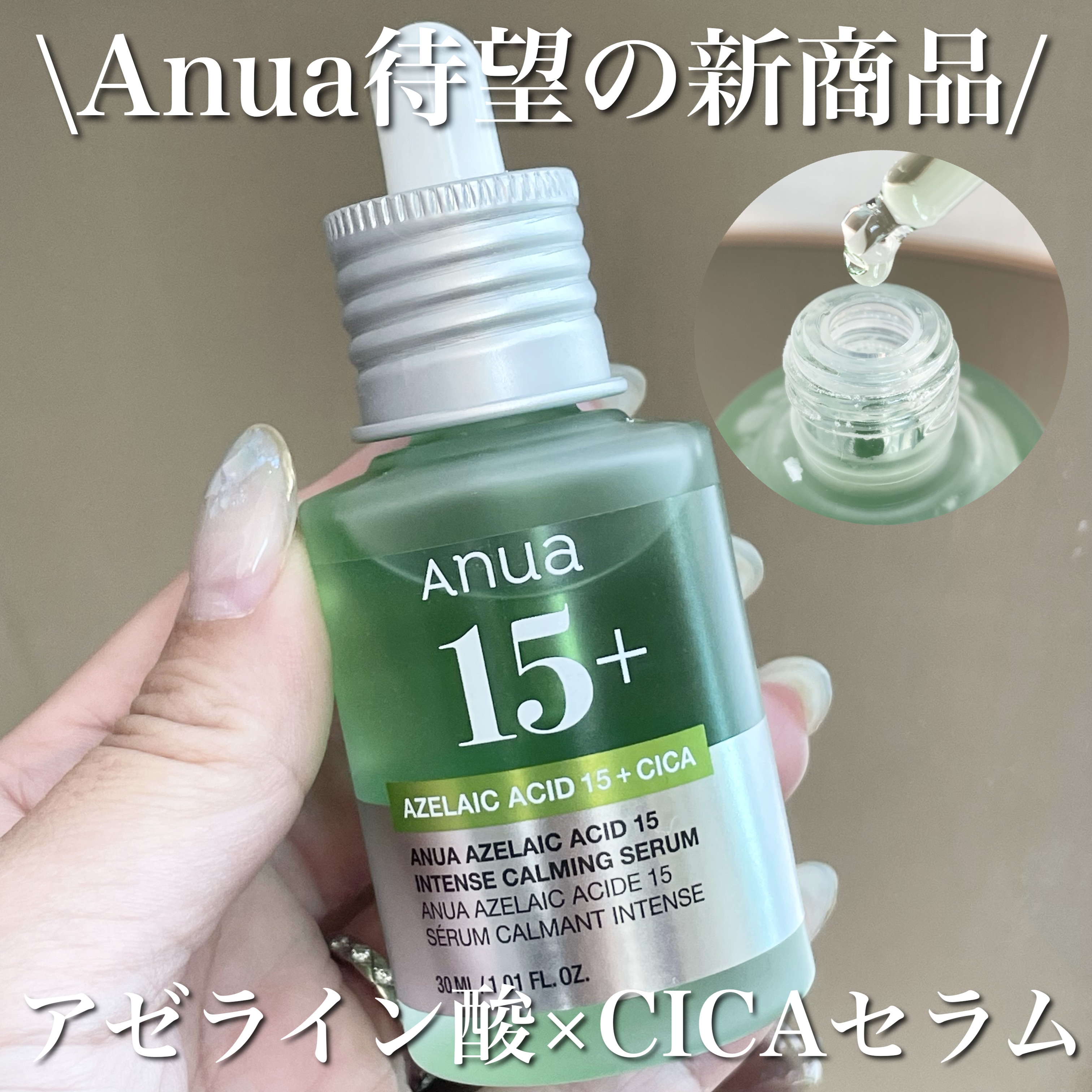 アゼライン酸15 インテンスカーミングセラム/Anua/美容液を使ったクチコミ（1枚目）
