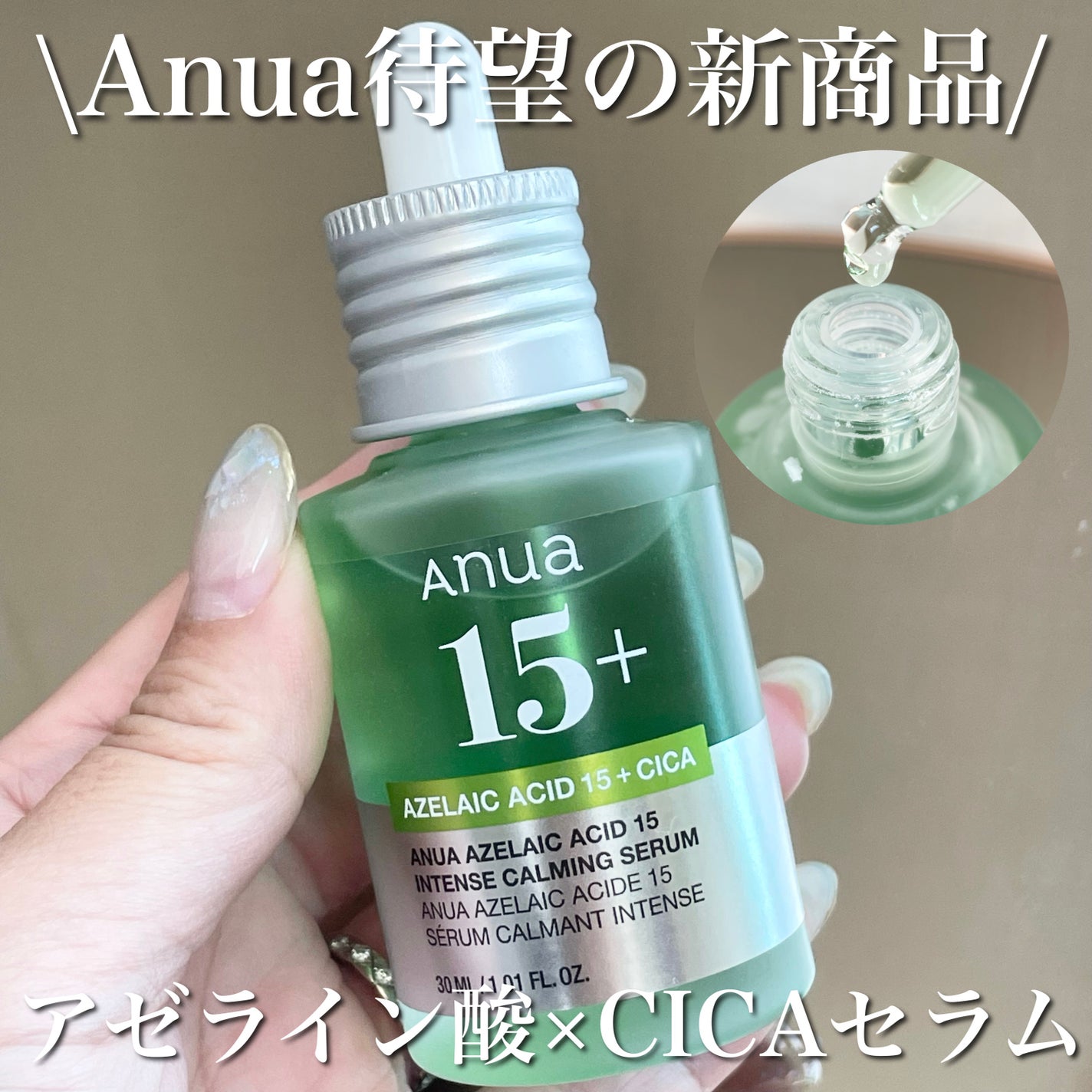 アゼライン酸15 インテンスカーミングセラム/Anua/美容液を使ったクチコミ(1枚目)