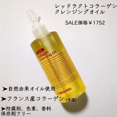 レッドラクトコラーゲンクレンジングオイル/MEDIPEEL/オイルクレンジングを使ったクチコミ（2枚目）