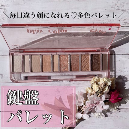 プレイカラー アイシャドウ/ETUDE/アイシャドウパレットを使ったクチコミ(1枚目)