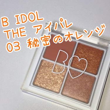 THE アイパレR 03 秘密のオレンジ【新】/b idol/アイシャドウパレットを使ったクチコミ（1枚目）