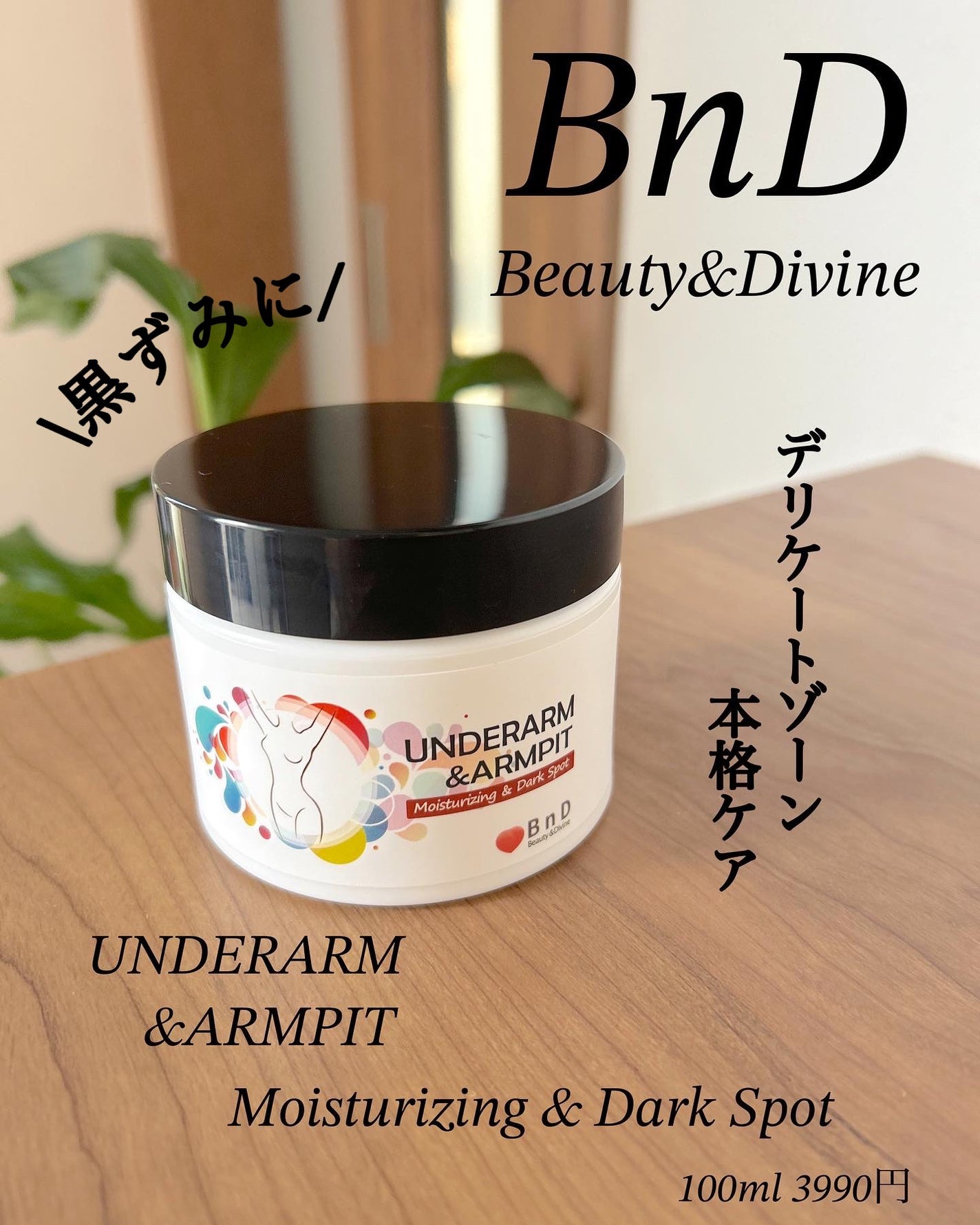 BnDアンダーアームクリーム(ボディクリーム)/BnD/デリケートゾーンケアを使ったクチコミ(1枚目)