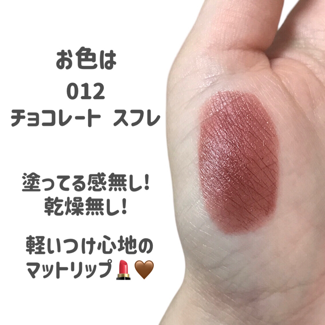 REVLON キス クラウド ブロッテッド リップ カラーのクチコミ「
REVLON
キス クラウド ブロッテッド リップ カラー
012　チョコレート スフレ

.....」（3枚目）