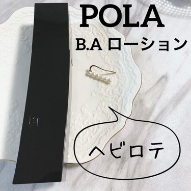 美容液以上の効果が期待出来る化粧水🥀
POLA B.A ローション✩.*˚

2020年さらにリニューアルしたPOLA B.A スキンケア ラインナップ✩.*˚

なかでも B.A を象徴する化粧水‎𓊆