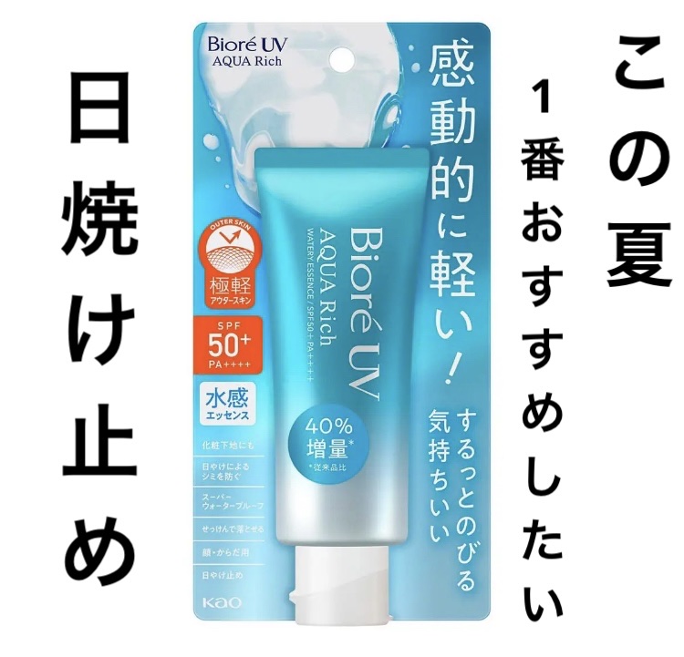 ビオレUV アクアリッチ ウォータリーエッセンス/ビオレ/日焼け止めローションを使ったクチコミ（1枚目）