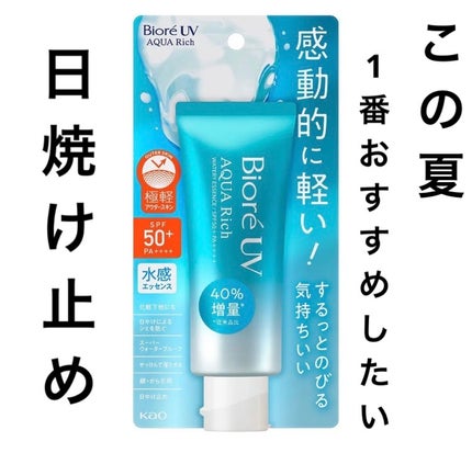 ビオレUV アクアリッチ ウォータリーエッセンス/ビオレ/日焼け止めローションを使ったクチコミ(1枚目)