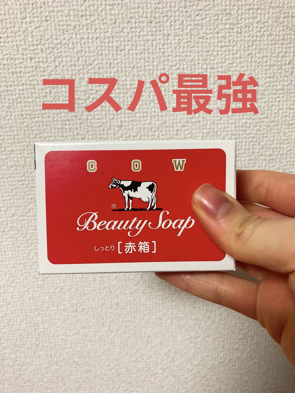 赤箱 (しっとり)/カウブランド/洗顔石鹸を使ったクチコミ（1枚目）