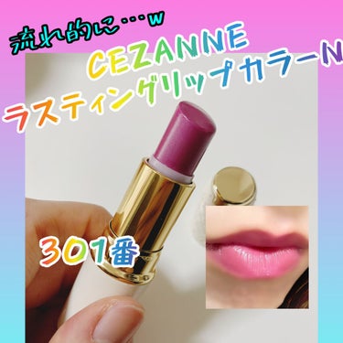 ラスティング リップカラーN/CEZANNE/口紅を使ったクチコミ（1枚目）