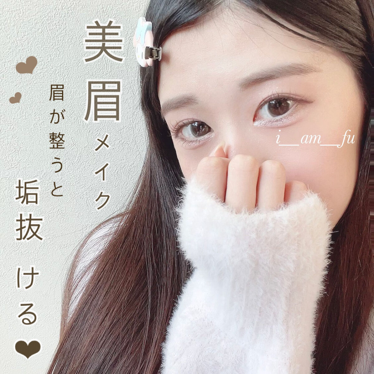 垢抜ける方法はやっぱり" 眉 " 現役アイブロウリストおすすめ眉メイク☆.｡.:*・

꒰ঌ┈┈┈┈┈┈┈┈┈┈┈┈┈┈┈໒꒱

垢抜けるにはやっぱり眉！！！！

可愛い女の子、綺麗な女の子は
みーんな美眉o̴̶̷̤  ̫ o̴̶̷̤‪‪❤