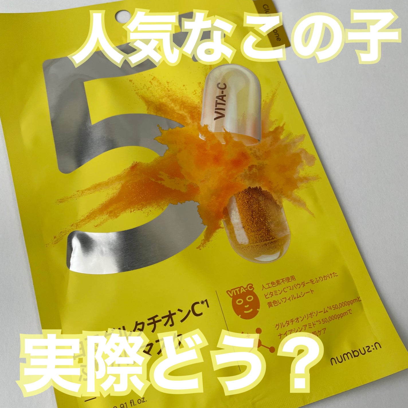 5番 白玉グルタチオンCふりかけマスク/numbuzin/シートマスク・パックを使ったクチコミ(1枚目)