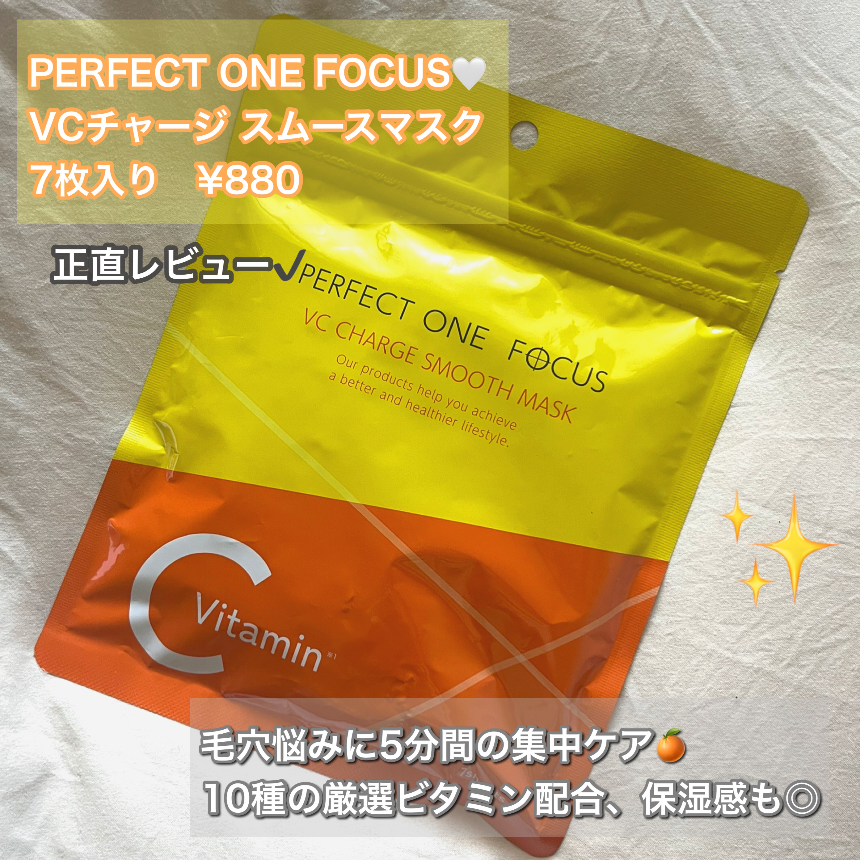 VCチャージ スムースマスク/PERFECT ONE  FOCUS/シートマスク・パックを使ったクチコミ（1枚目）