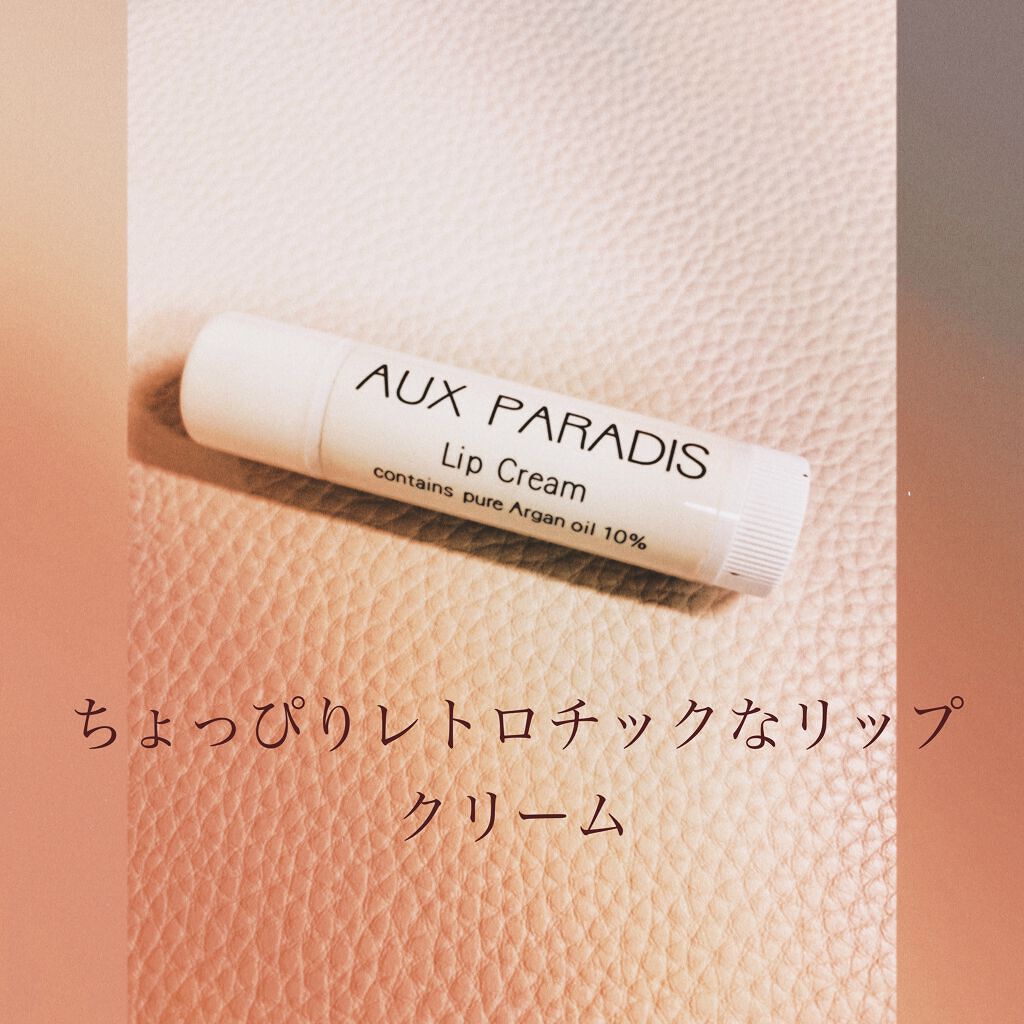 Lip Cream/AUX PARADIS/リップクリームを使ったクチコミ（1枚目）