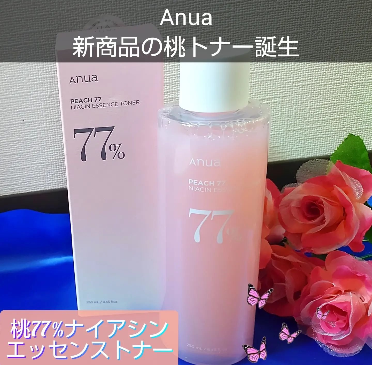 桃77％ナイアシンエッセンストナー 250ml/Anua/化粧水を使ったクチコミ（1枚目）