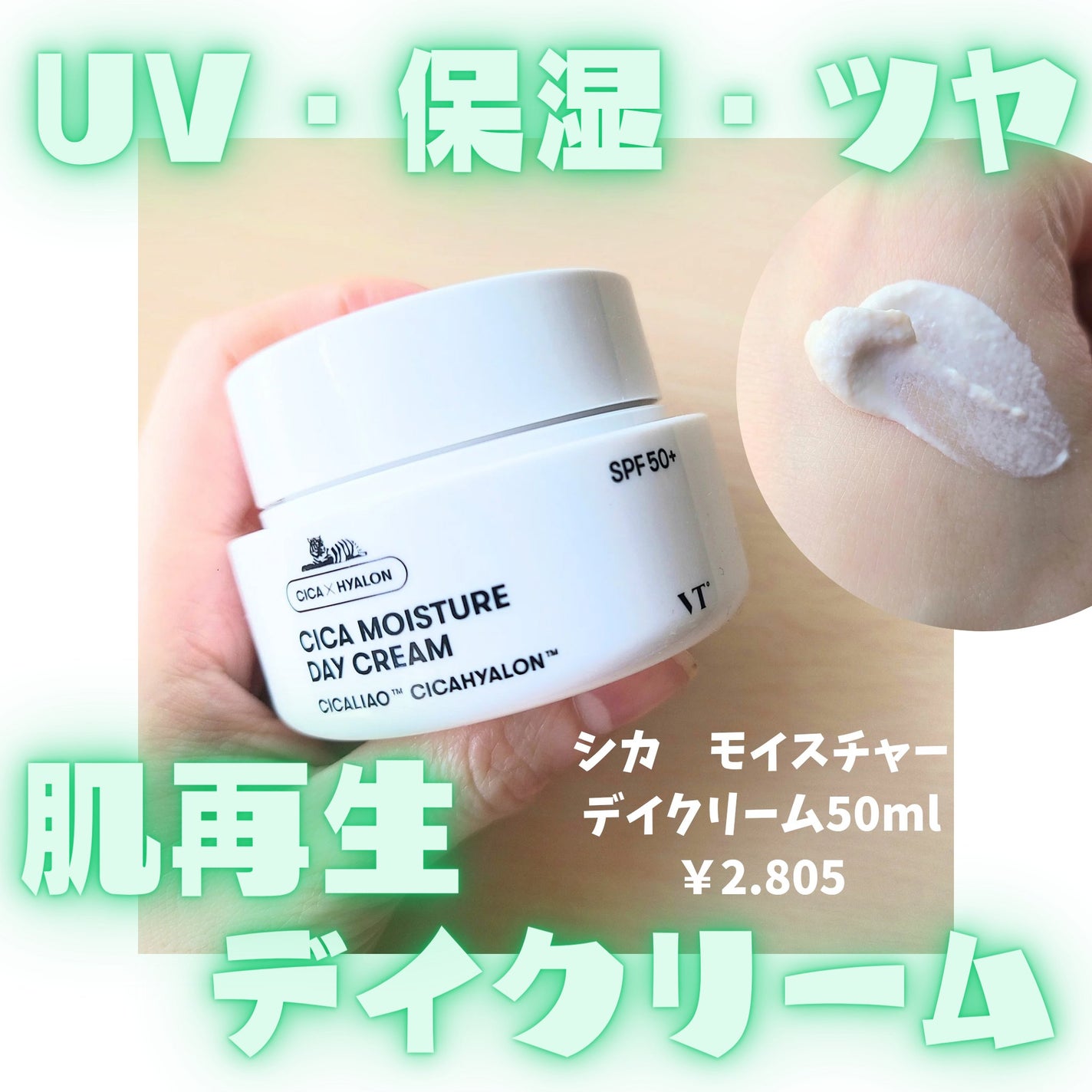 シカモイスチャーデイクリーム/VT/フェイスクリームを使ったクチコミ(1枚目)