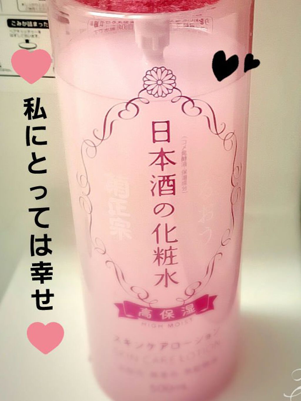 菊正宗 日本酒の化粧水 高保湿/菊正宗/化粧水を使ったクチコミ（1枚目）
