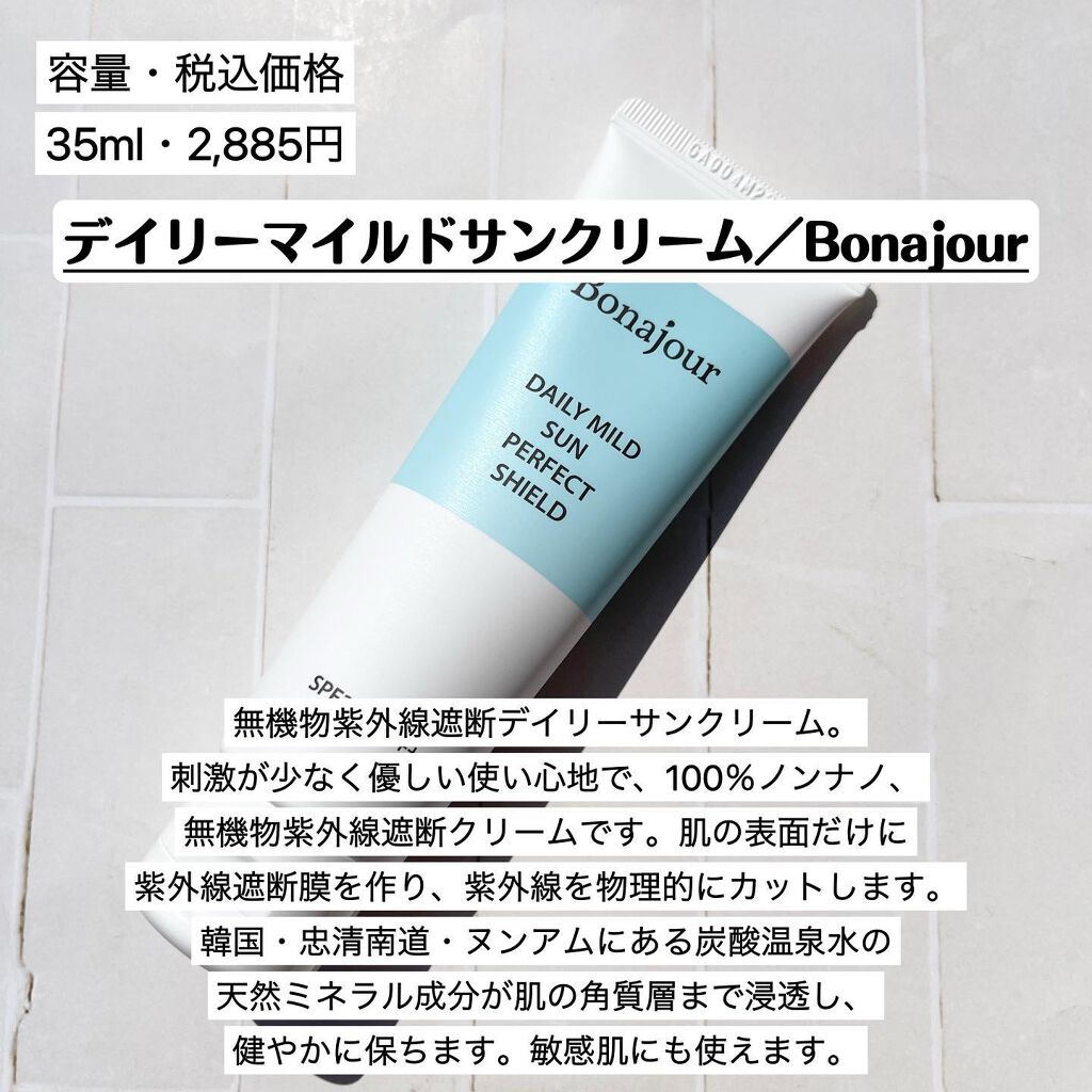 デイリーマイルドサンクリーム/Bonajour/日焼け止めクリームを使ったクチコミ（2枚目）