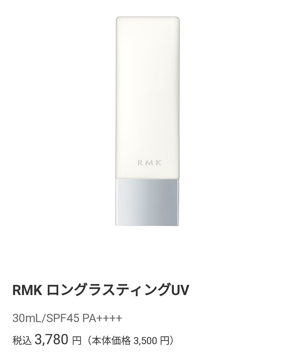 ロングラスティングUV/RMK/化粧下地を使ったクチコミ（1枚目）