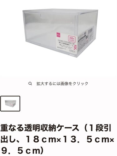 重なる透明収納ケース（１段引出し、１８ｃｍ×１３．５ｃｍ×９．５ｃｍ）/DAISO/その他を使ったクチコミ（2枚目）