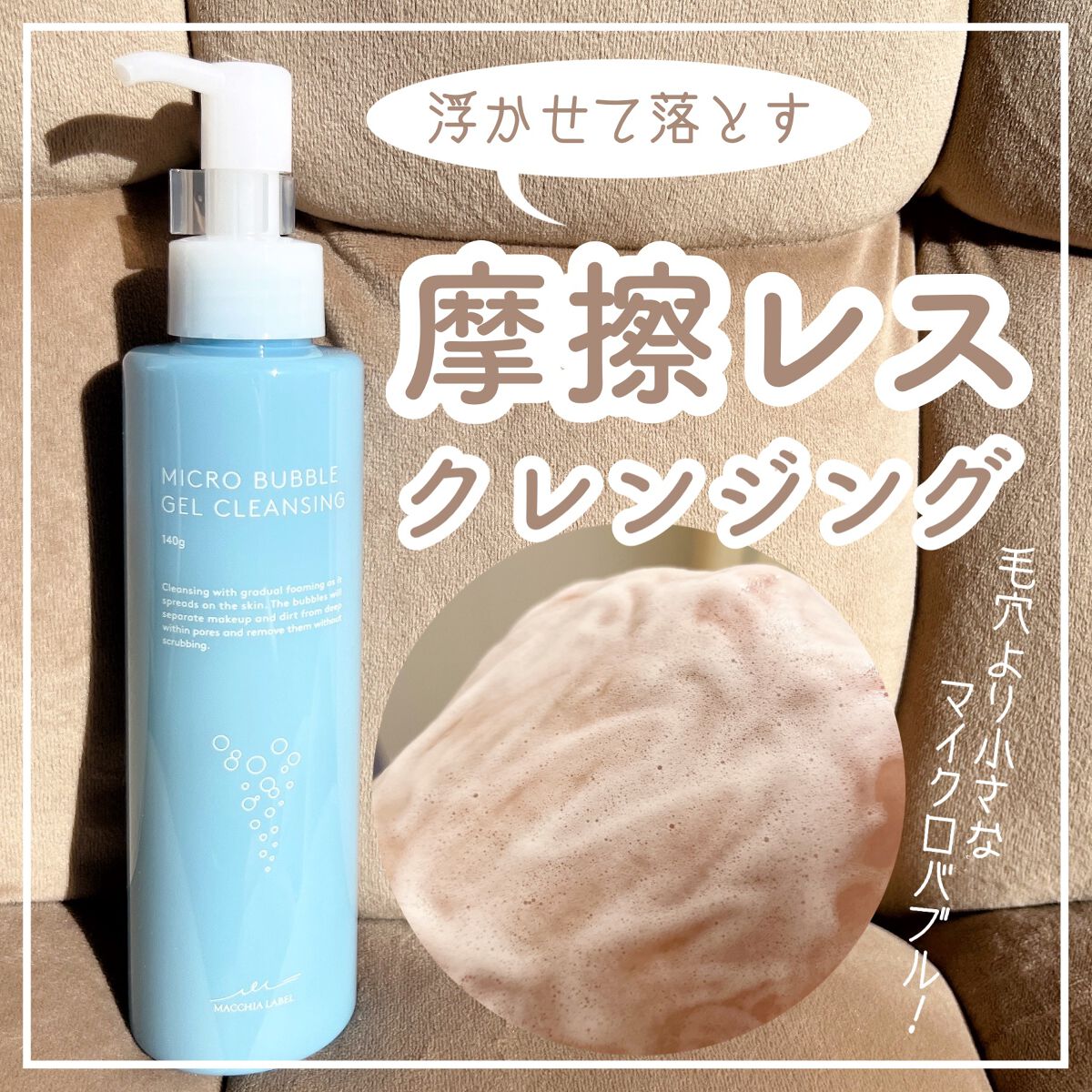 毛穴より小さな泡で🫧
摩擦レスクレンジング🤍


Macchia Label
マイクロバブルジェルクレンジング
140g / ￥3725


はじめはジェル状なので伸びがよく、馴染ませてから10秒くらいすると発泡してきて擦らずメイクを浮