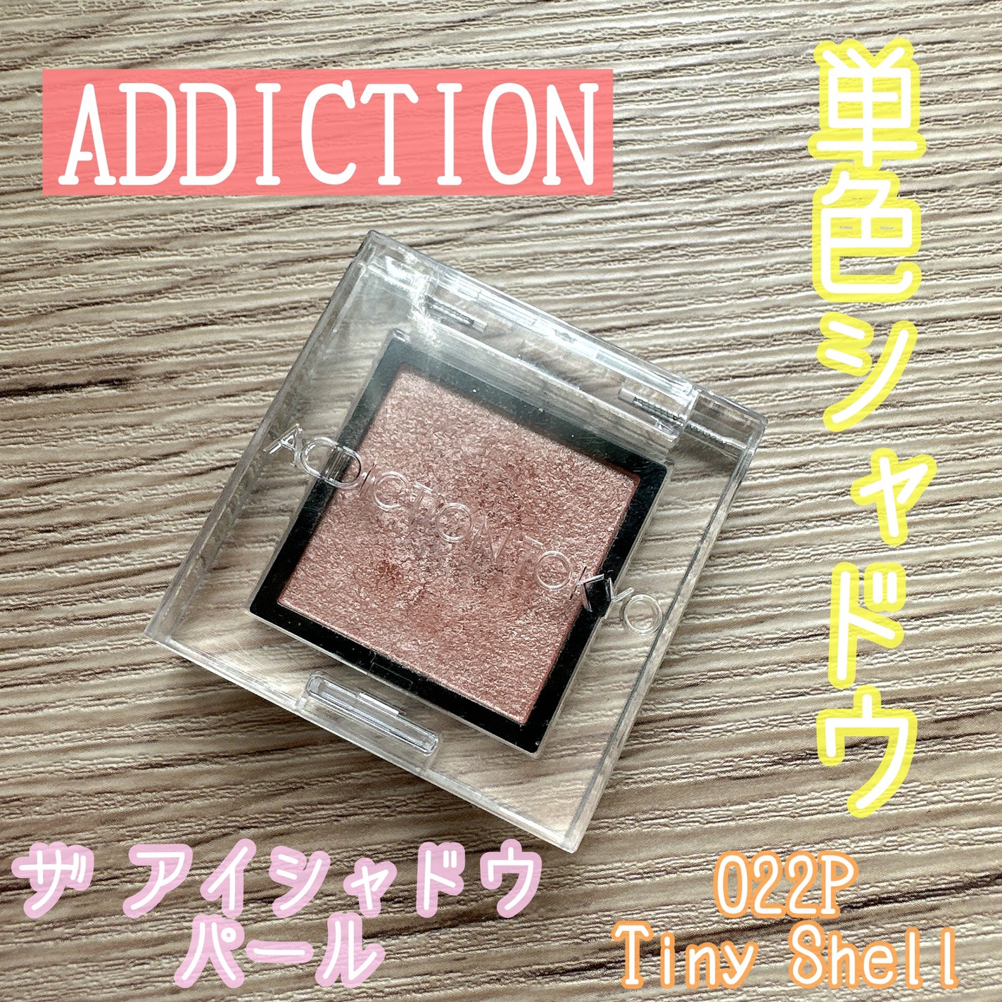 アディクション ザ アイシャドウ パール/ADDICTION/単色アイシャドウを使ったクチコミ(1枚目)