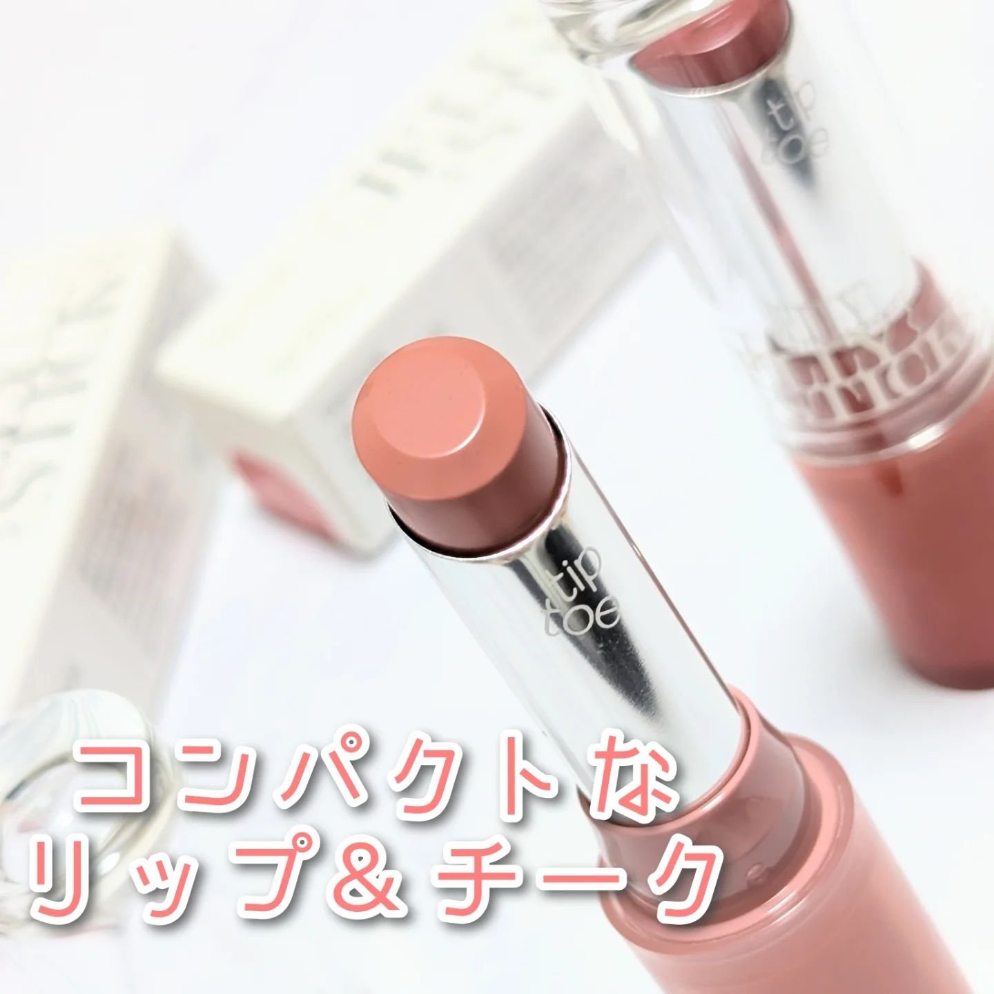 ◇tiptoe　ゼリースティック

全10色の中から
001トーシューズ
006 ロージーステップ
を使ったよ。

スティックタイプのリップ…と思いきや、チークにも使える便利アイテム。
メイクに統一感出るから良い～！

適度なツヤ感だから、