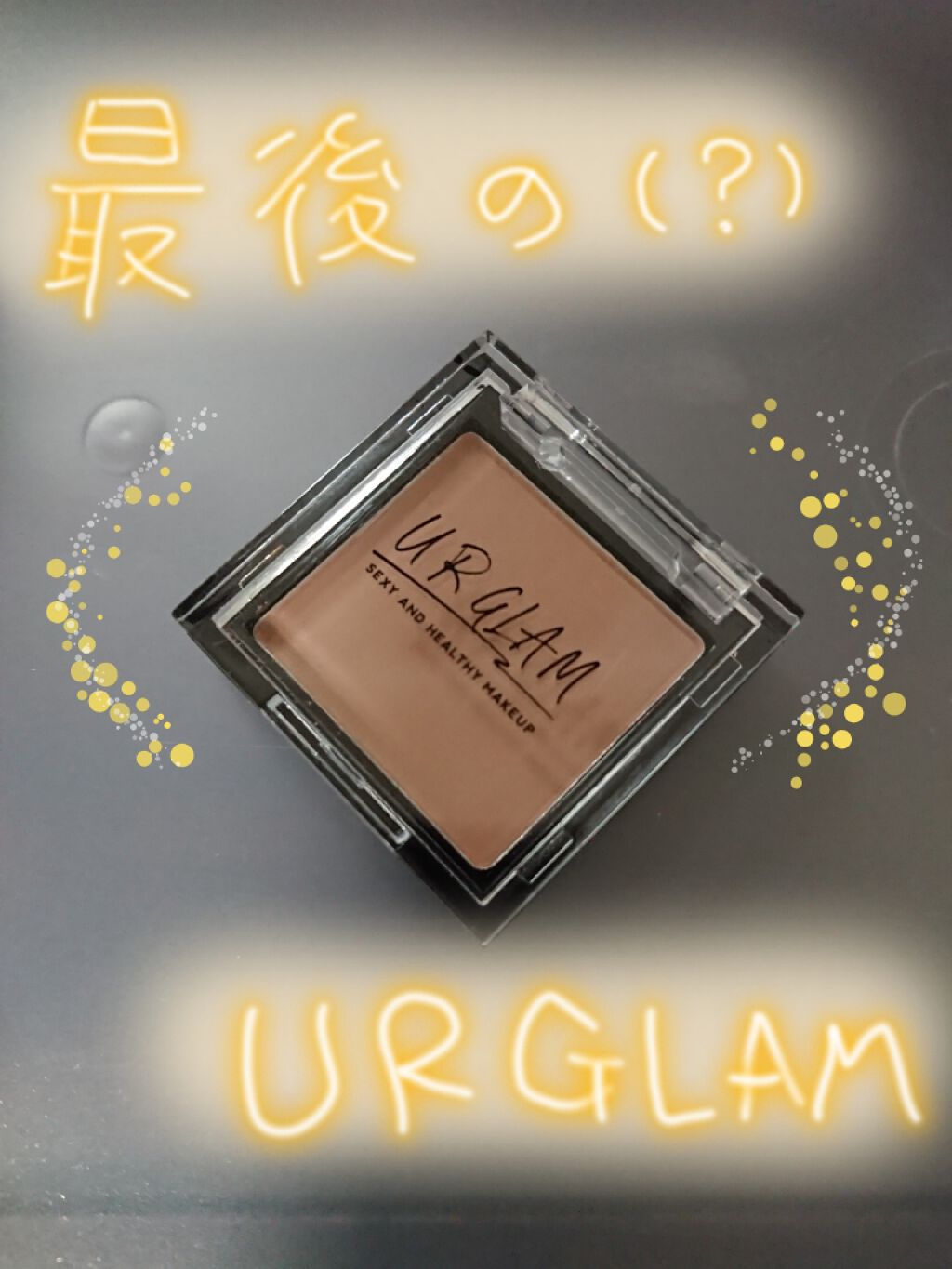 UR GLAM　POWDER EYESHADOW ウォームベージュ/U R GLAM/単色アイシャドウを使ったクチコミ（1枚目）