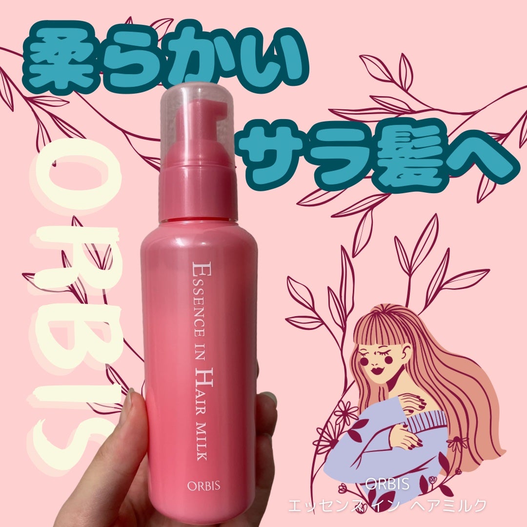 エッセンスインヘアミルク/オルビス/ヘアミルクを使ったクチコミ(1枚目)
