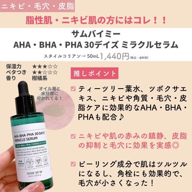 AHA·BHA·PHA 30デイズミラクルセラム/SOME BY MI/美容液を使ったクチコミ（6枚目）
