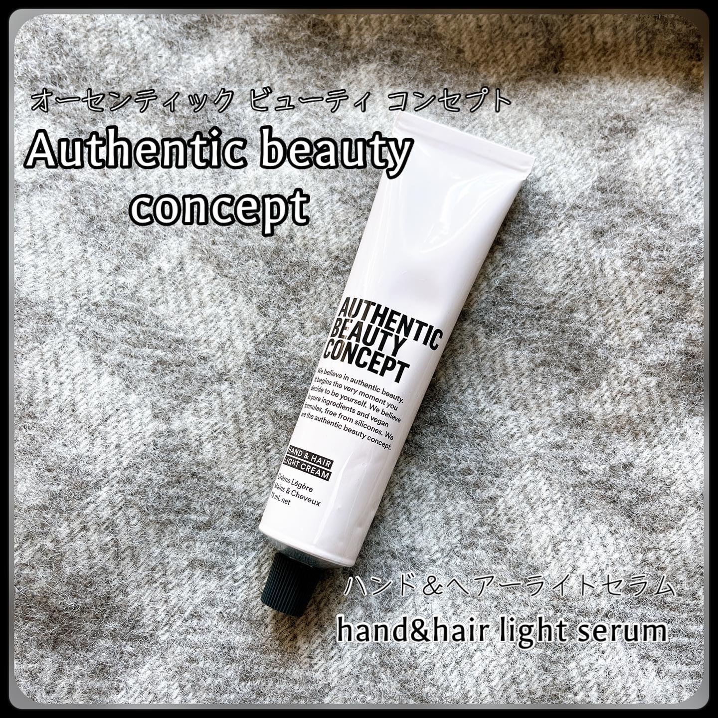 ハンド＆ヘア ライトセラム/AUTHENTIC BEAUTY CONCEPT/ハンドクリームを使ったクチコミ（1枚目）