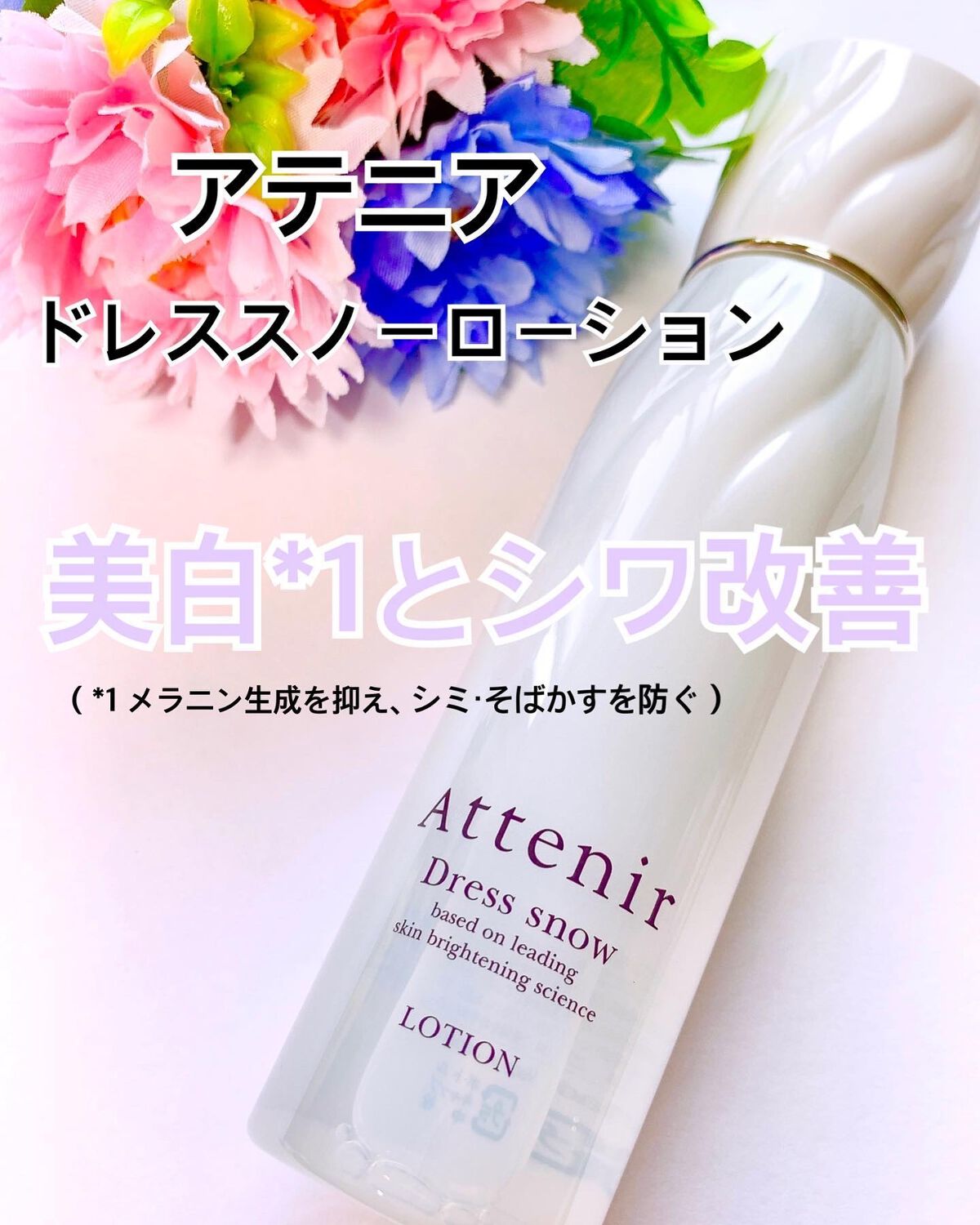 ちいママ on LIPS 「☘アテニアドレススノーローション医薬部外品☘♡「美白*1」とシ..」(1枚目)