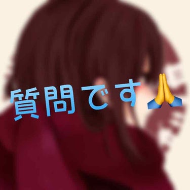 こんにちは！また雑談かよ…って感じですよねごめんなさい🙇‍♀️
雑談の欄が復活してる！！！ 
嬉しい😊

近々ちゃんとレビューします！お小遣いやっと貰えたのでコスメが変える……✨✨

そこで皆さんに質問