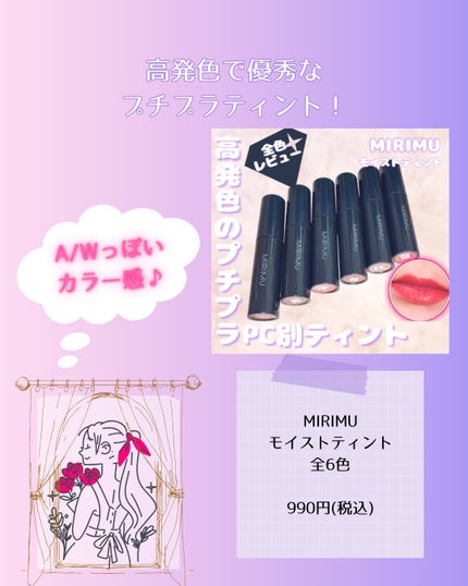 モイストティント テラコッタ/MIRIMU/リップティントの画像