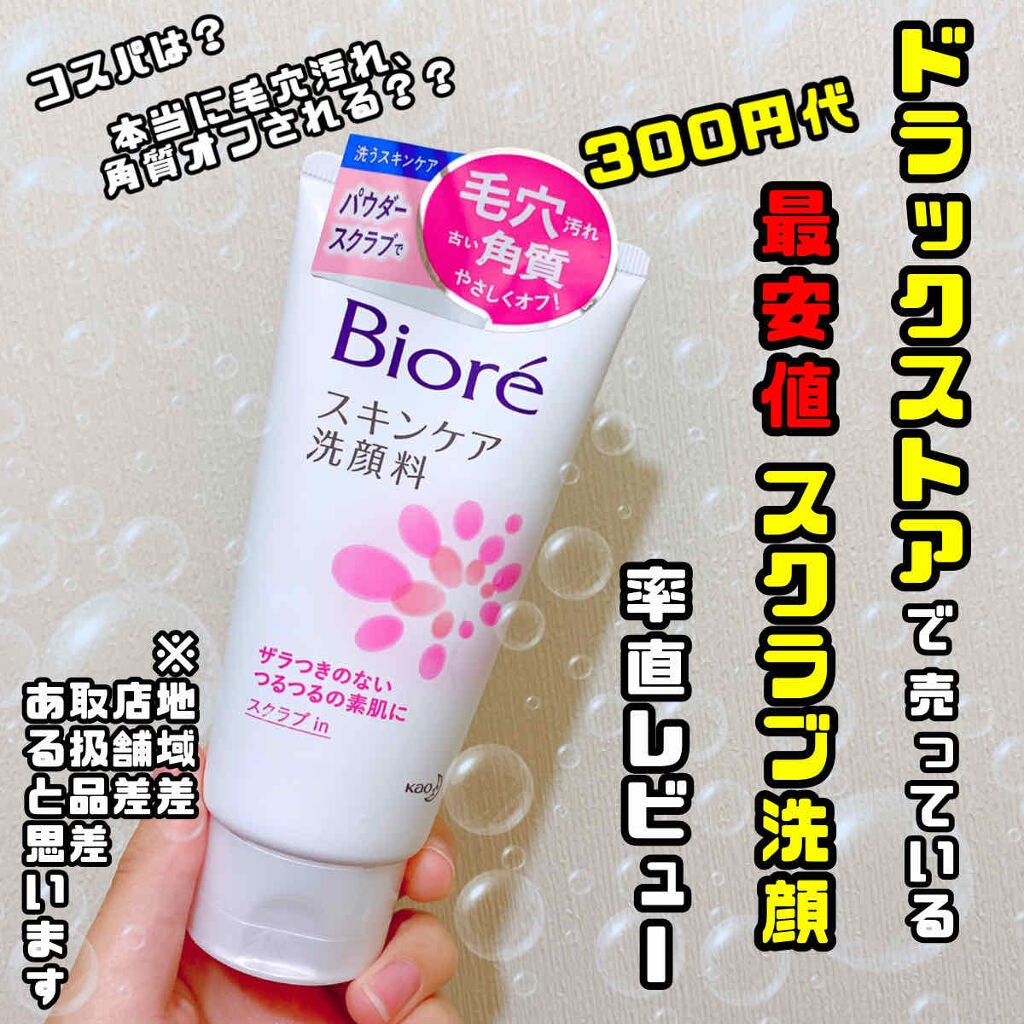 スキンケア洗顔料 スクラブin/ビオレ/洗顔フォームを使ったクチコミ(1枚目)