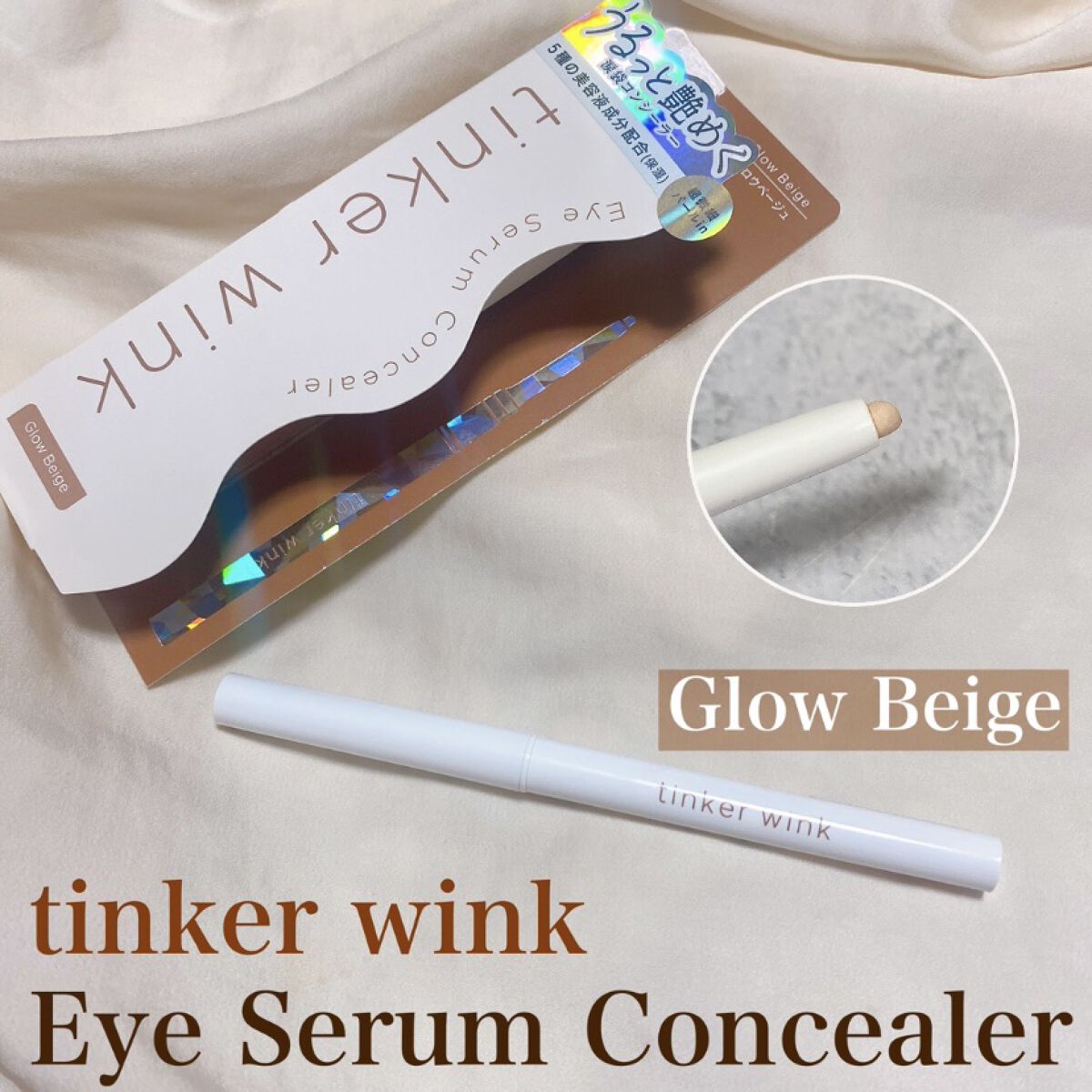 アイセラムコンシーラー/ティンカーウィンク/ペンシルコンシーラーを使ったクチコミ（1枚目）
