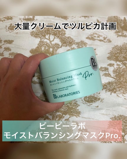 モイストバランシングマスクPro./ビービーラボラトリーズ/洗い流すパック・マスクを使ったクチコミ(1枚目)
