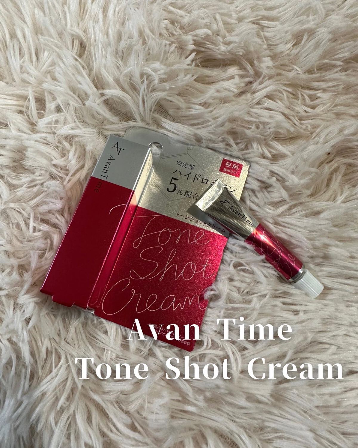 トーンショットクリーム/アバンタイム/フェイスクリームを使ったクチコミ（1枚目）