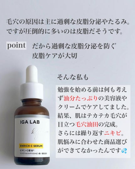 エンリッチCセラム/IGA LAB/美容液を使ったクチコミ(3枚目)