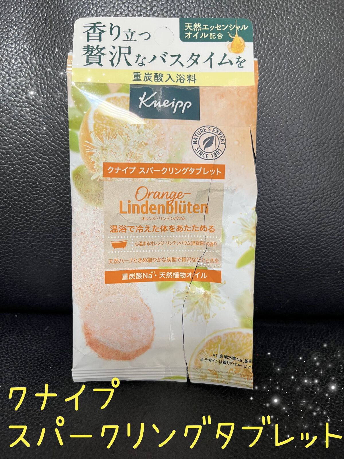 クナイプ スパークリングタブレット オレンジ・リンデンバウム ＜菩提樹＞の香り  1錠入り/クナイプ/炭酸系入浴剤を使ったクチコミ（1枚目）
