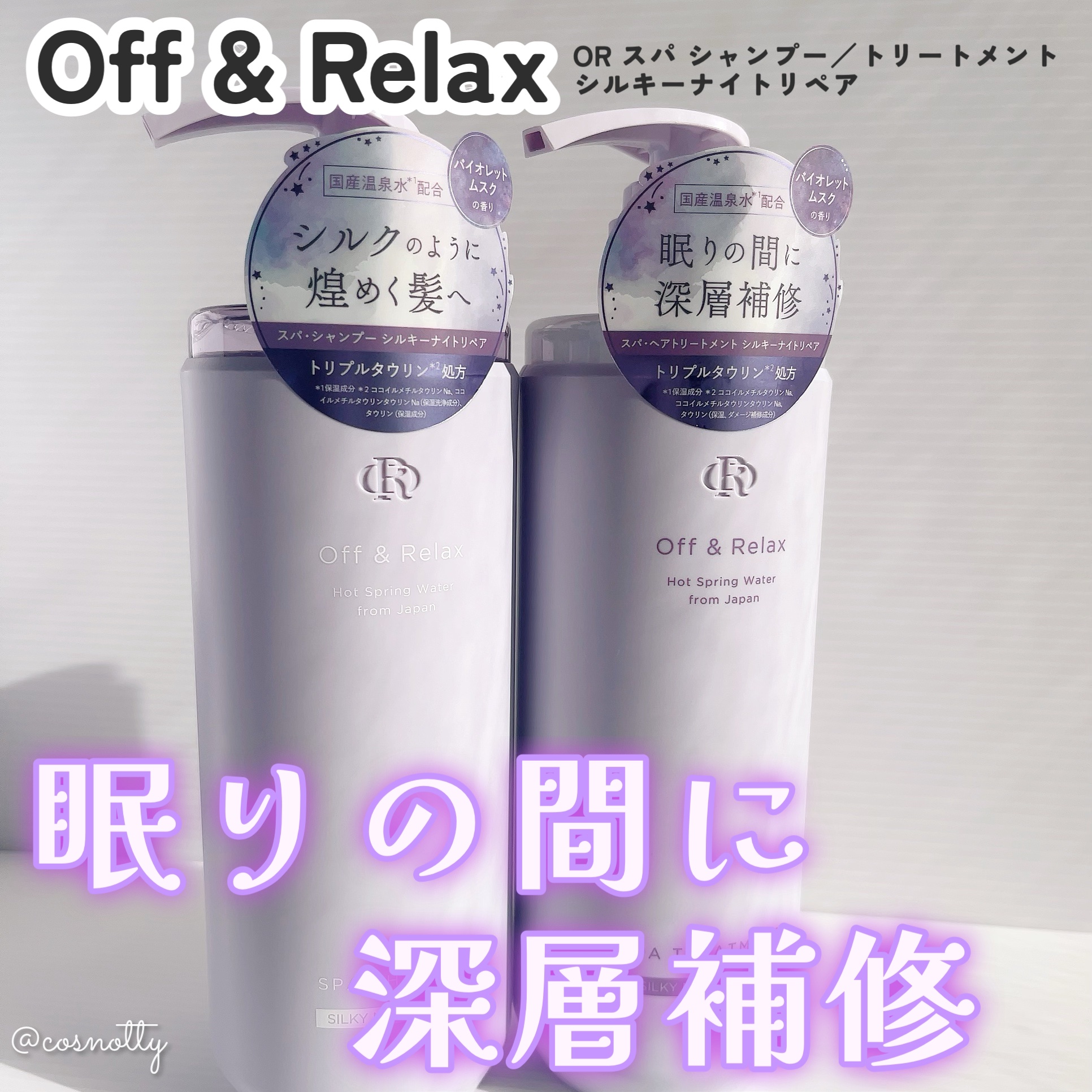 ＯＲ スパ・シャンプー／ヘアトリートメント シルキーナイトリペア/Off&Relax/市販シャンプーを使ったクチコミ（1枚目）