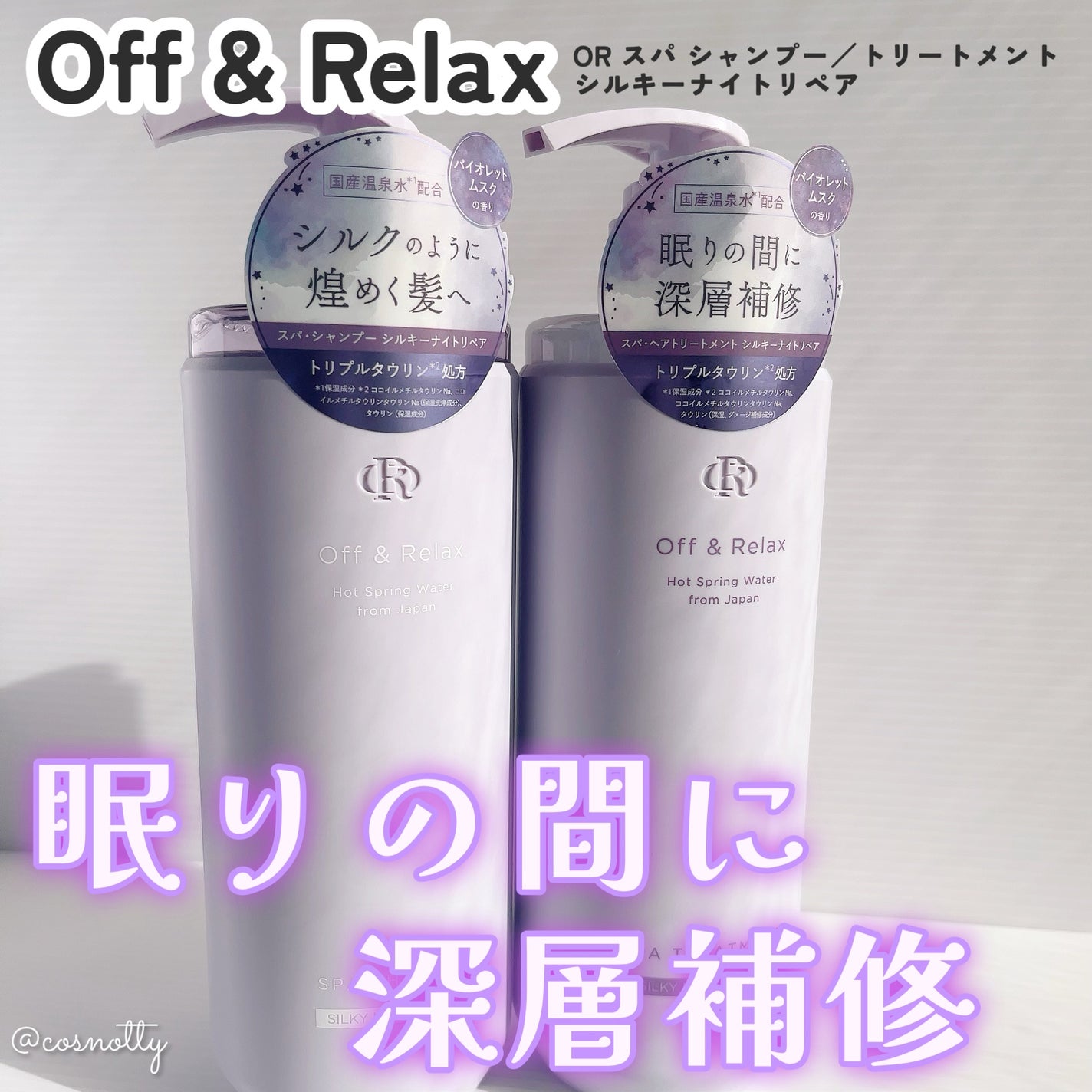 OR スパ・シャンプー/ヘアトリートメント シルキーナイトリペア/Off&Relax/市販シャンプーを使ったクチコミ(1枚目)
