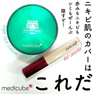 レッドコンシーラー/MEDICUBE/リキッドコンシーラーを使ったクチコミ（1枚目）