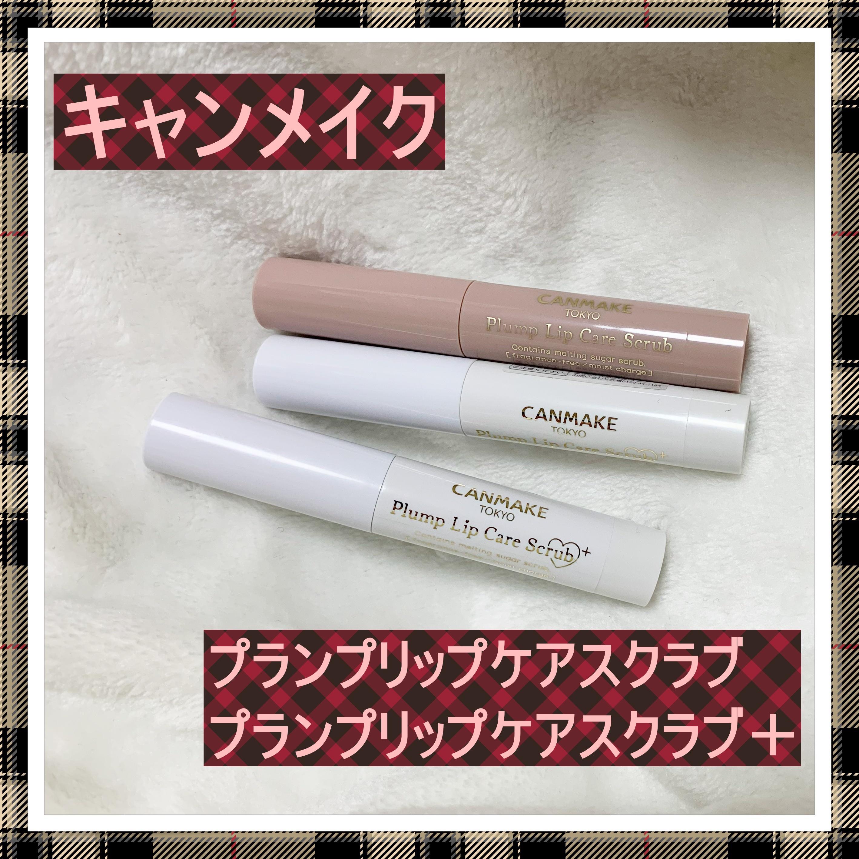 プランプリップケアスクラブ/キャンメイク/リップスクラブを使ったクチコミ（1枚目）